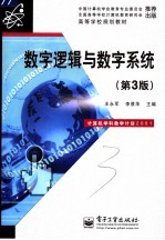 数字逻辑与数字系统 第3版