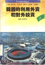 韩国的利用外资和对外投资