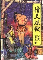 情天炼狱 第1册