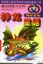 神龙童话