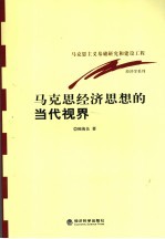 马克思经济思想的当代视界