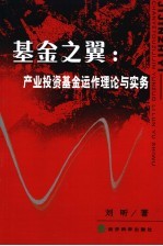 基金之翼 产业投资基金运作理论与实务
