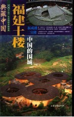 福建土楼:中国的围城
