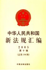 中华人民共和国新法规汇编 2005 第10辑 总第104辑