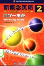 新概念英语2自学一本通 实践与进步