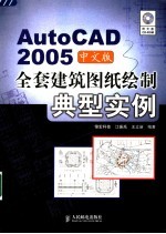 AutoCAD 2005全套建筑图纸绘制典型实例 中文版