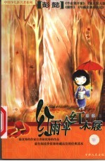 红雨伞·红木屐 彭懿自选集