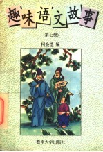 趣味语文故事 第7集