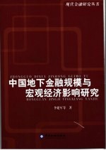中国地下金融规模与宏观经济影响研究