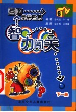 漫画奥林匹克智力闯关 6
