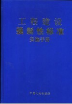 工程建设强制性标准实施手册 上