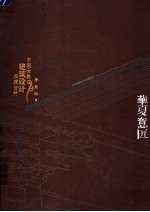 华夏意匠 中国古典建筑设计原理分析
