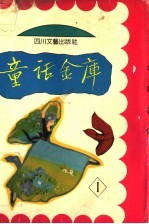 童话金库 第1册