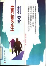 刺客黄复生
