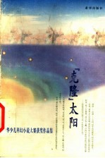 “克隆”太阳 中华少儿科幻小说大赛获奖作品集