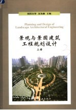 景观与景园建筑工程规划设计 上