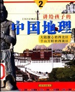 讲给孩子的中国地理  2  大陆腹心的西北区  千山万岭的西南区  第3版