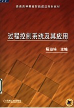 过程控制系统及其应用