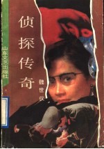 侦探传奇