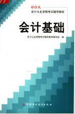 会计基础 财经版