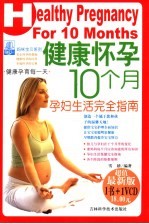 健康怀孕10个月 孕妇生活完全指南