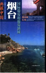 典藏中国 100个您一生必游的中国名景 54 烟台 国际葡萄和葡萄酒城