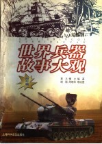 世界兵器故事大观 绘图本 战车篇