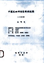 中国及毗邻海区新构造图 1：5000000