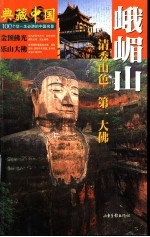 典藏中国 100个您一生必游的中国名景 31 峨眉山 清秀山色 第一大佛