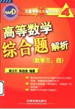高等数学综合题解析 数学三、四