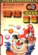 滑稽童话