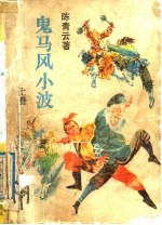 鬼马风小波 上