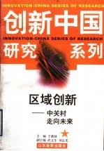区域创新 中关村走向未来