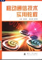 移动通信技术实用教程