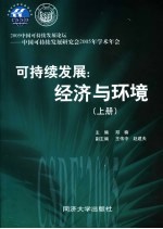 可持续发展:经济与环境 2005中国可持续发展论坛-中国可持续发展研究会2005年学术年会