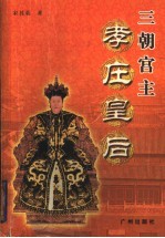 孝庄皇后 三朝宫主