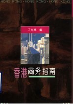 香港商务指南