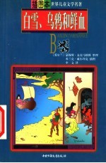 白雪 乌鸦和鲜血