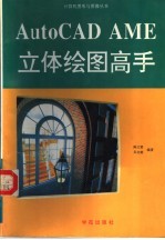 AutoCAD AME立体绘图高手