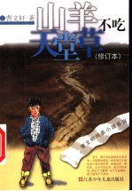 山羊不吃天堂草 修订本