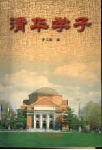 清华学子