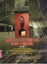 詹天佑土木工程大奖获奖工程集锦 第三届 中英文本