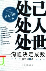 处己 处人 处世 沟通决定成败