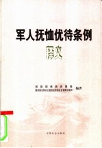 军人抚恤优待条例释义