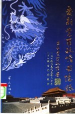 爱新觉罗毓嶦回忆录