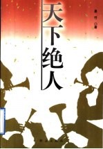 天下绝人