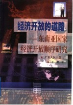 经济开放的道路 东南亚国家经济开放顺序研究