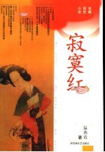 寂寞红 长篇历史小说