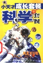 小天才成长套餐 科学套餐