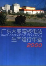 广东大亚湾核电站生产运行年鉴 2000